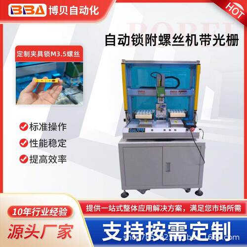 博贝全自动打螺丝机设备双工位自动锁附M3.5螺丝设计安全系统光栅