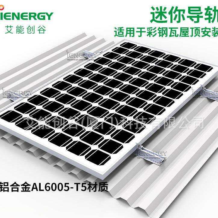 光伏太阳能板安装支架彩钢瓦铝合金300/400mm迷你导轨源头厂家