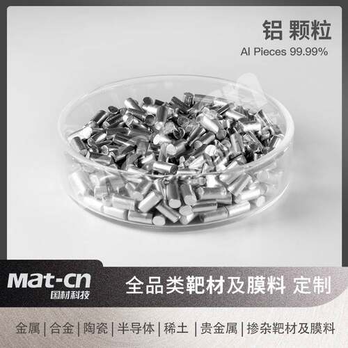 铝颗粒 蒸发镀膜外墙装饰保护电容器电子元件光电显示屏汽车制造