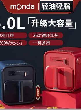 monda蒙达空气炸锅家用新款大容量多功能一体炸电烤箱空气电炸锅
