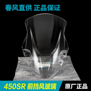 CF400 原装 摩托车450SR SRS 9前风挡前挡风玻璃挡风板配件