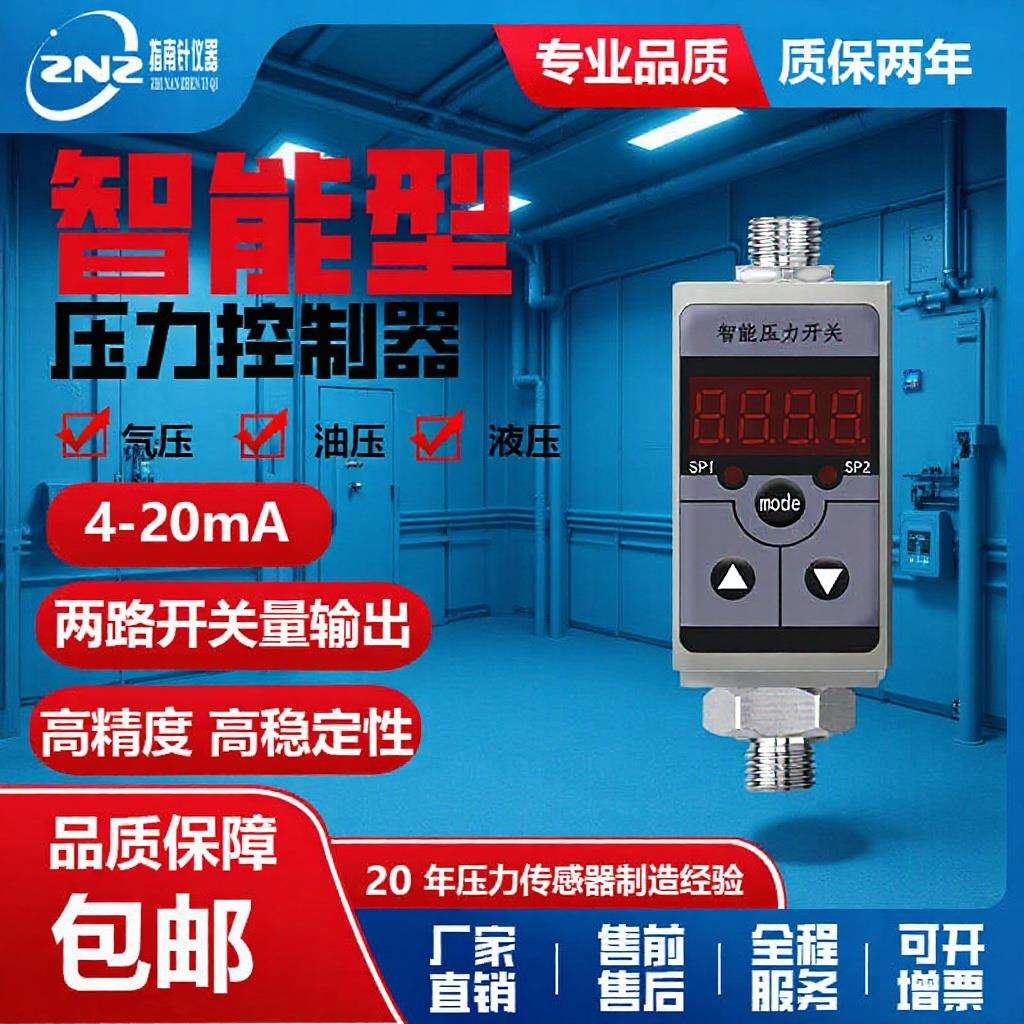智能数字压力控制器智能压力开关4-20mA加两路继电器开关自动控制