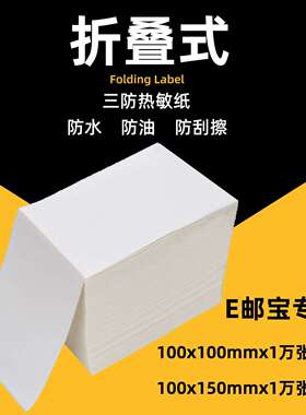 EUB三防热敏标签100*100*150*1000张折叠E邮宝不干胶贴纸物流标签