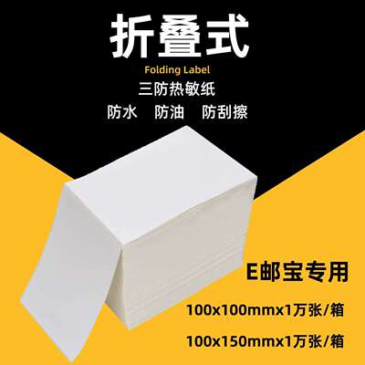 EUB三防热敏标签100*100*150*1000张折叠E邮宝不干胶贴纸物流标签