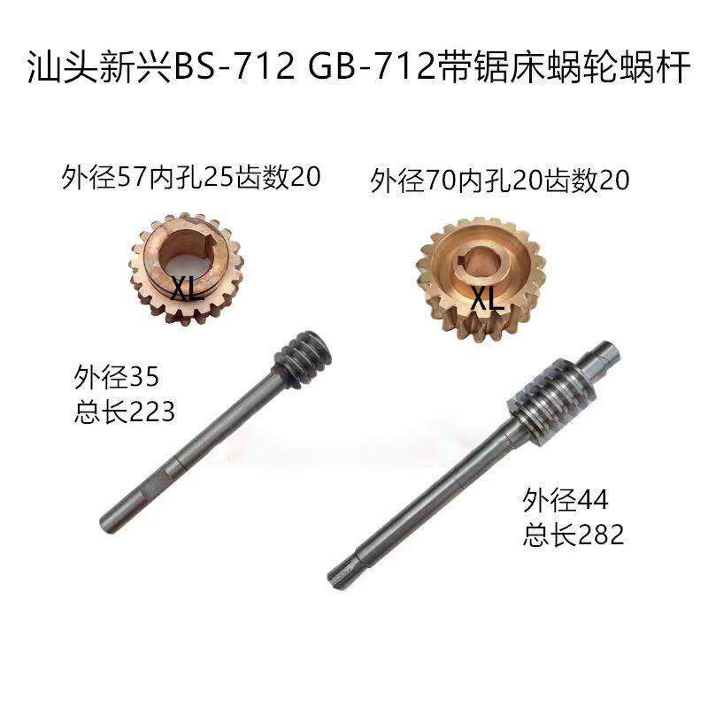 汕头BS-712带锯床传动箱涡轮涡杆新兴诺尔GB712金属机床铜齿轮Z20