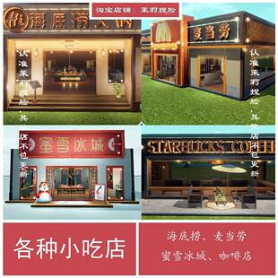 海底捞麦当劳蜜雪冰城咖啡店 剑网3剑三家园蓝图组件 无手游码
