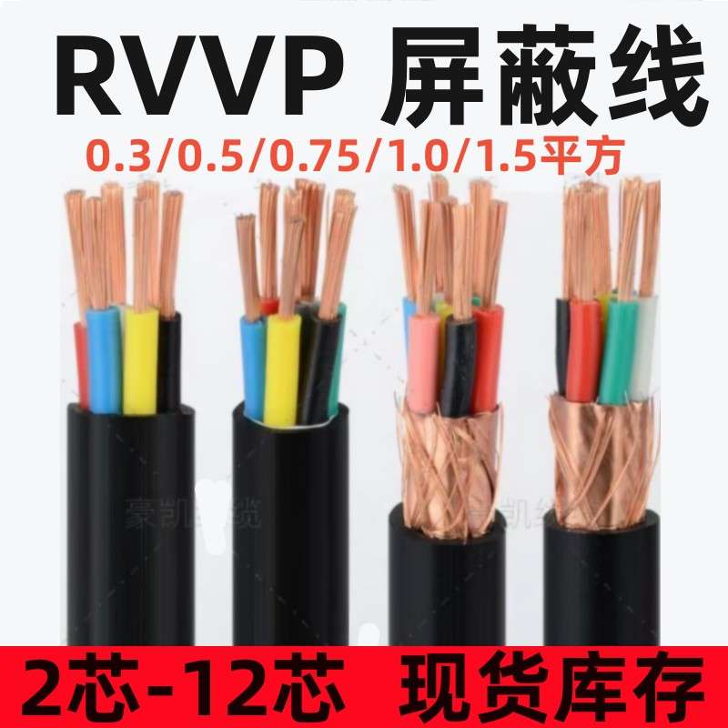 RVVP遮蔽线2 3 4 5 6 7 8 10芯控制线0.3 0.5 0.75 1.5平方电缆线