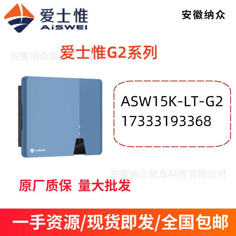 AISWEI爱仕惟三项并网太阳能光伏发电15K并网逆变器G2系列