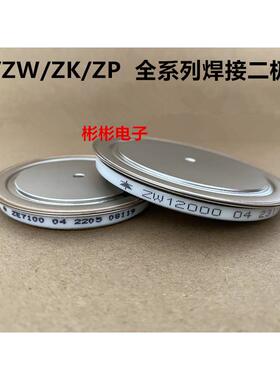 ZE7100-02 9200 ZP10000A 10500 ZK12000A ZW13500-04 焊接二极管