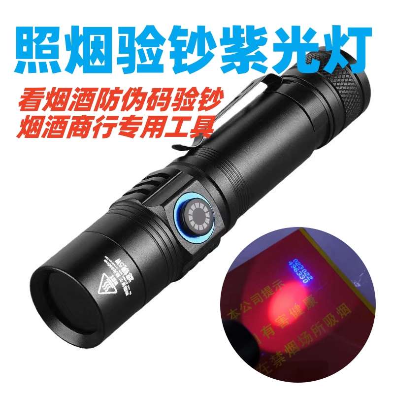 紫光灯鉴定香烟专用验酒看烟码中华真假器照钱蓝光手电筒验钞笔