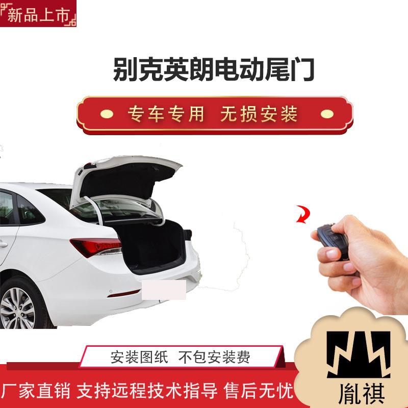 胤祺适用于别克英朗电动尾门改装带一脚踢汽车用品直销无损安
