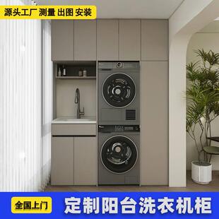 阳台洗衣机一体柜组合蜂窝铝双机洗烘叠加可切角定制阳台洗衣机柜