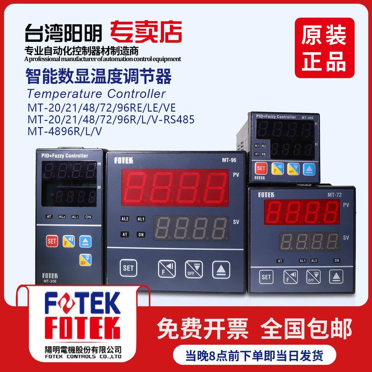 原装正品台湾阳明FOTEK温控仪温控器MT72 MT96 MT48 MT20-R V L