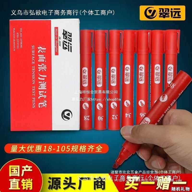 上海翠远达因笔电晕笔表面张力测试笔国产达因笔清洁度达英笔