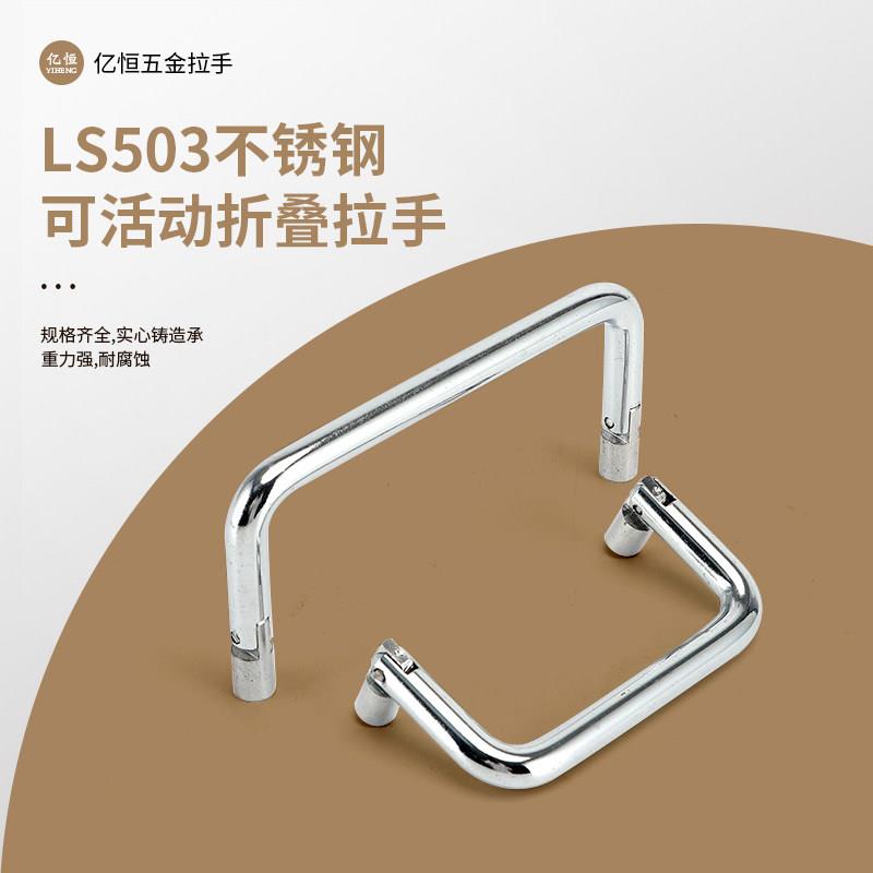 LS503不锈钢可活动折叠U型拉手72/90/100/150mm 工业设备机箱把手
