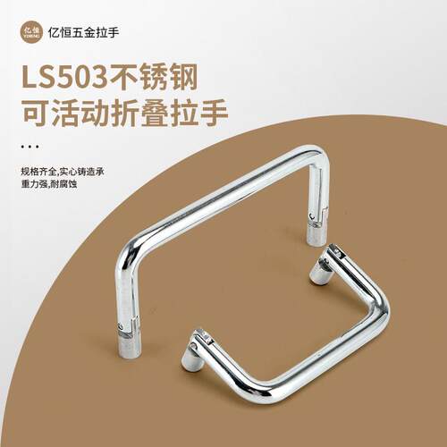 LS503不锈钢可活动折叠U型拉手72/90/100/150mm 工业设备机箱把手
