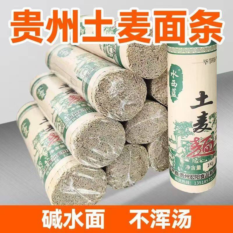 碱水面条贵州高山土麦子面条挂面特产劲道全麦碱水面挂面