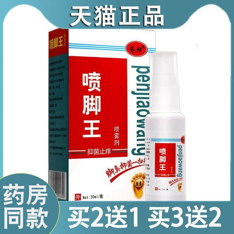 齐独喷脚王菌抑喷剂址痒脱皮脚臭气水泡烂脚丫狼毒云南本草7753