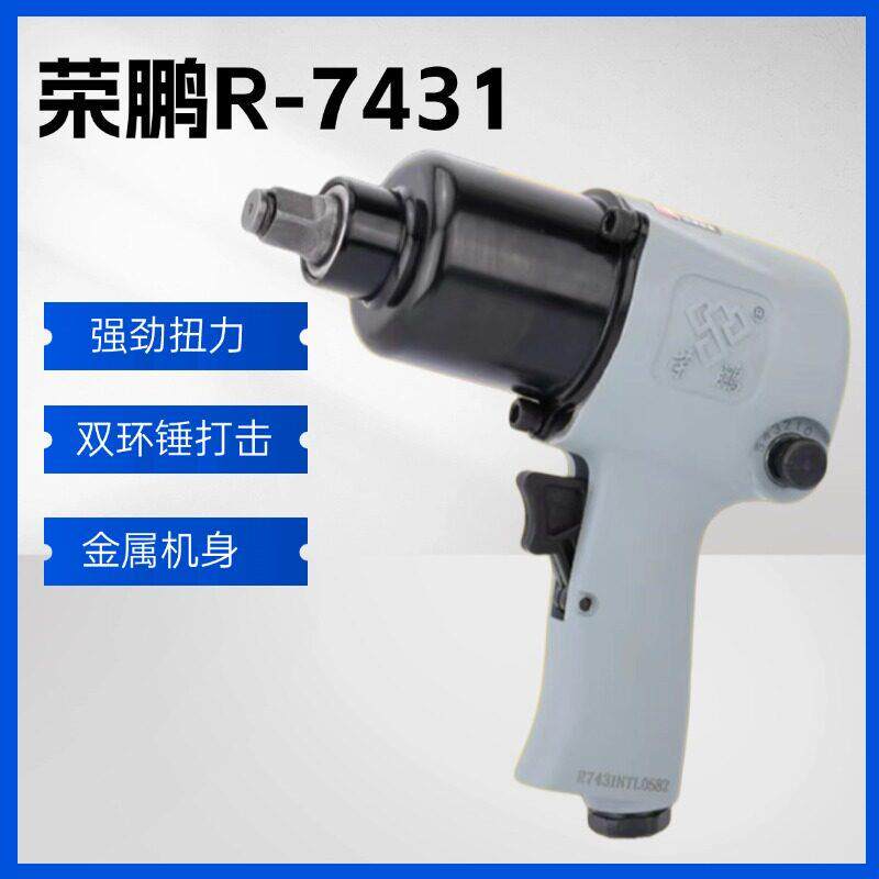 荣鹏R7431 7807气动小扳大扭力小风炮1/2头小车摩托车轮胎拆装