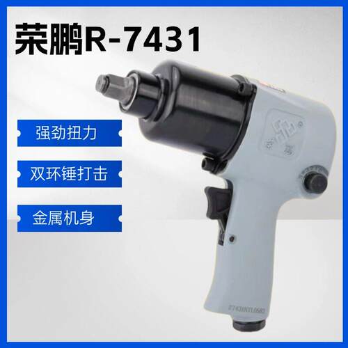 荣鹏R7431 7807气动小扳大扭力小风炮1/2头小车摩托车轮胎拆装