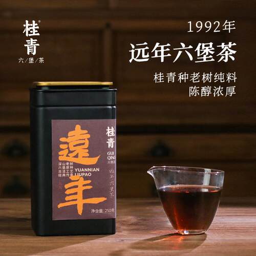 新疆包邮远年90年代种古法陈年老六堡茶叶广西梧州黑茶六堡茶