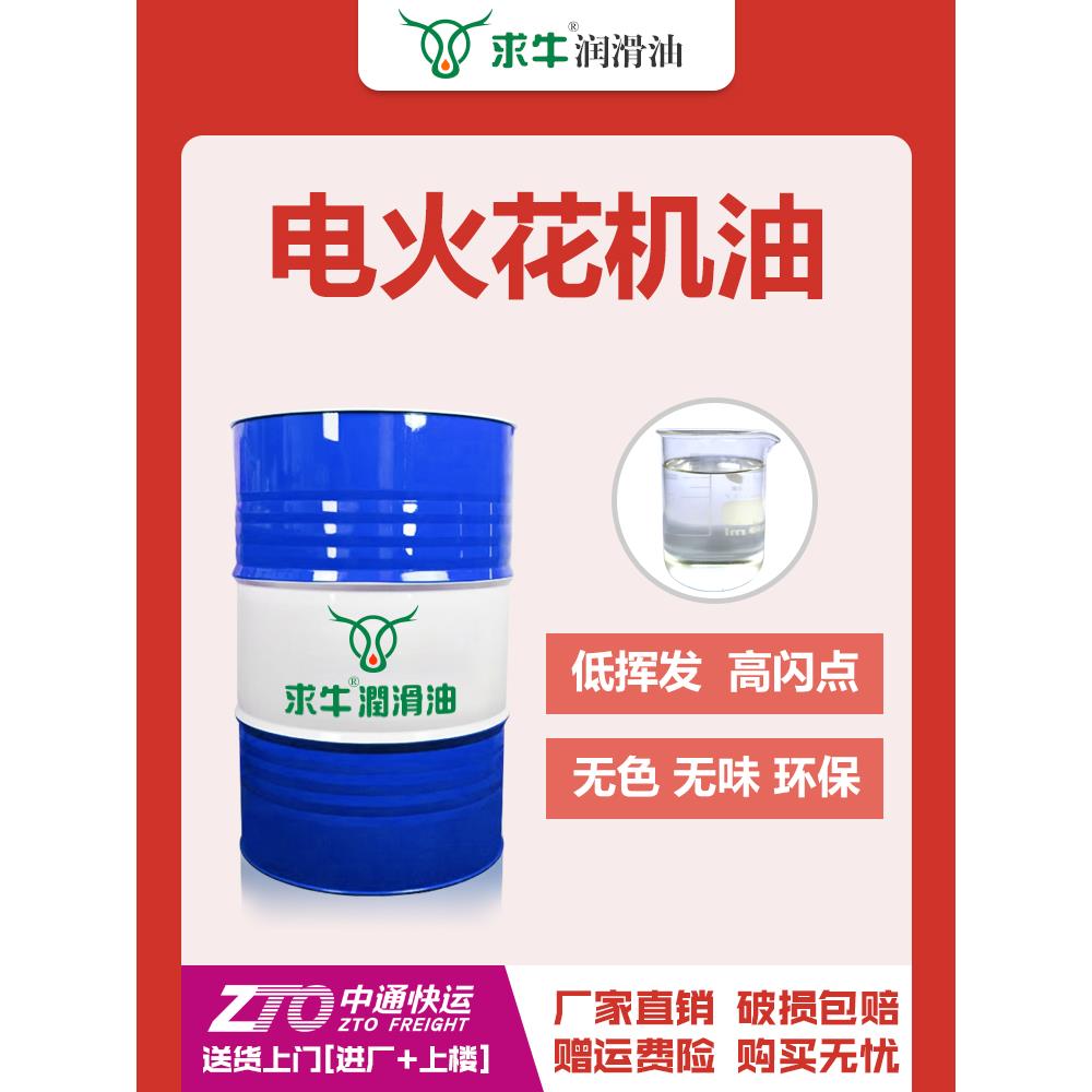 电火花机油EDM2镜面放电加工油环保无味机床成型油冷却加工专用油