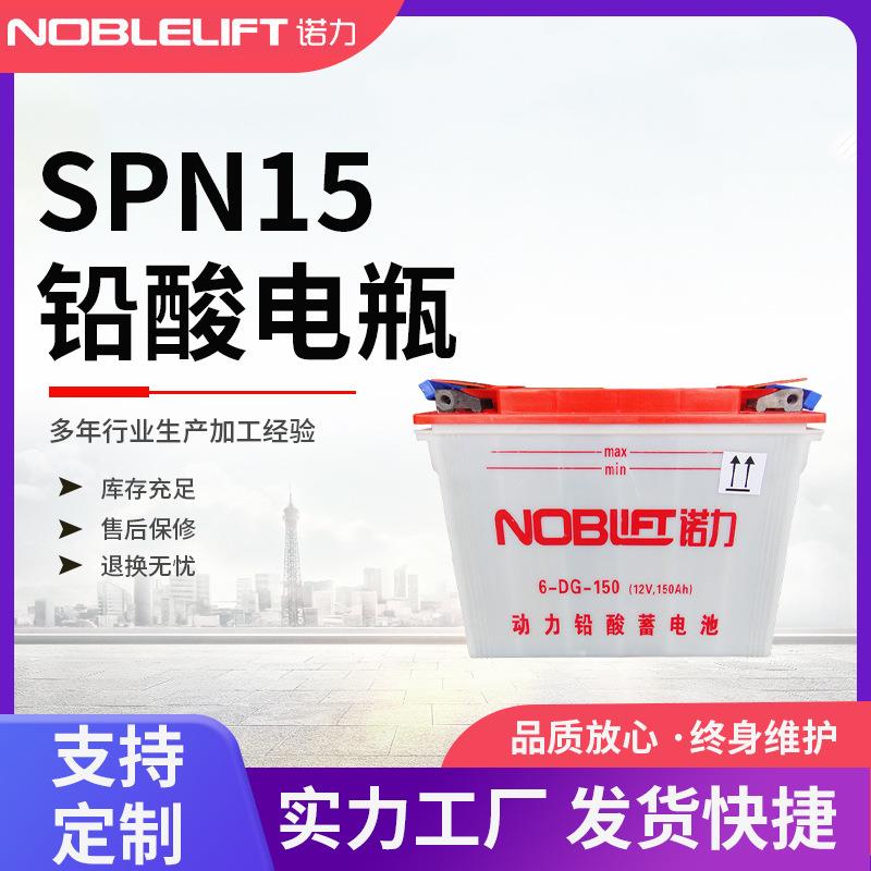 叉车铅酸电瓶12v免维护电池SPN15电动堆高车EPT15蓝狐锂电池