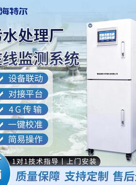 污水处理厂智慧监测系统多参数COD氨氮总磷总氮水质在线解决方案