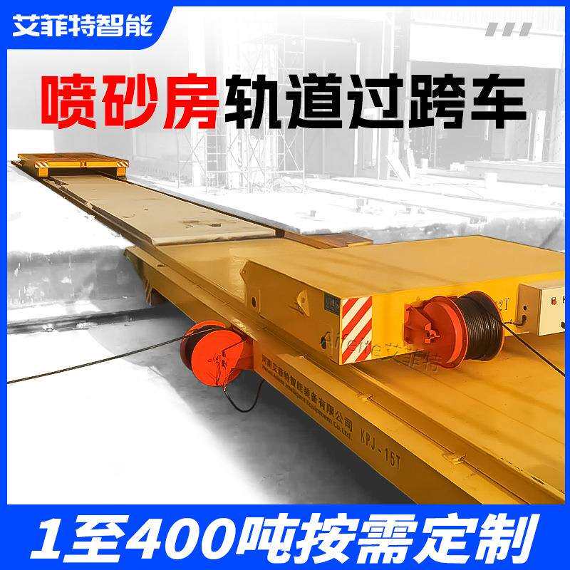 智能对接轨道电动平车电缆卷筒供电摆渡车重型过跨搬运车横移车