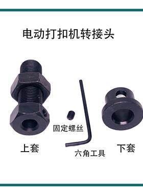 电扣动打转接头白适合上下模具公制英制大扣打扣高强度模TOQ具套