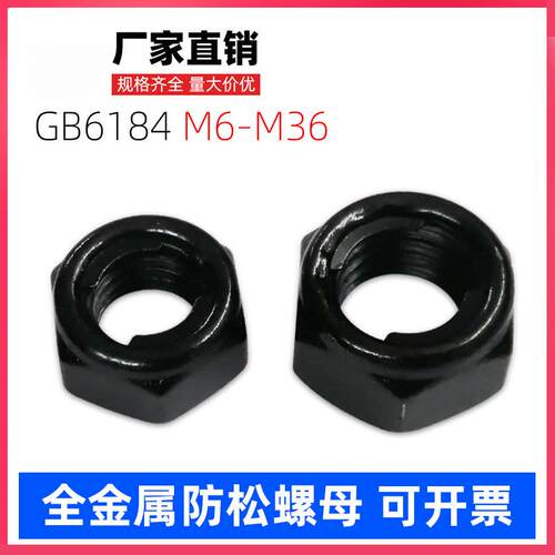 GB6184全金属自锁锁紧螺母镀黑锌色8/10级高强度防松止退螺丝帽