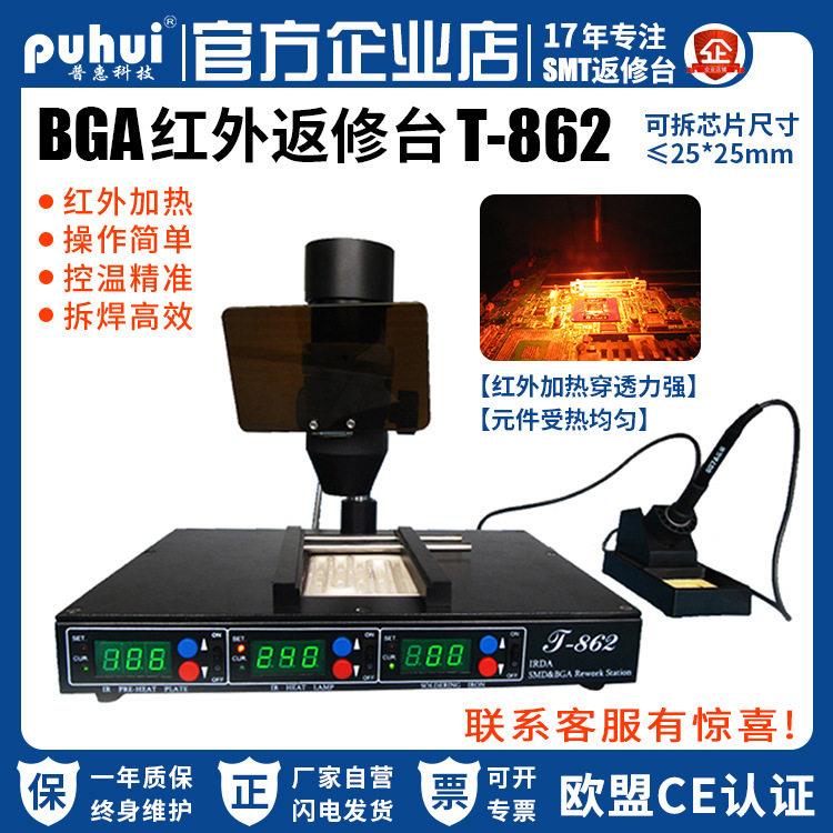 红外返修台T-862红外线BGA预热溶胶系统手机芯片拆焊台普惠厂家