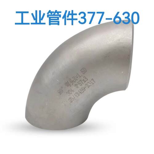 工业用304不锈钢冲压焊接弯头/不锈钢弯头/90度对焊弯头/377-630