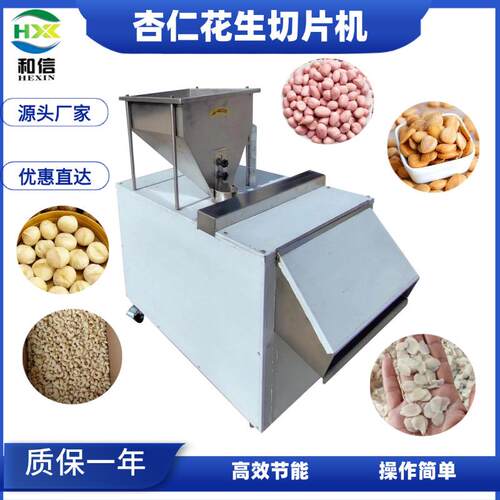 直供杏仁榛子花生米切片机300kg/h花生杏仁自动切片机蚕豆切片机
