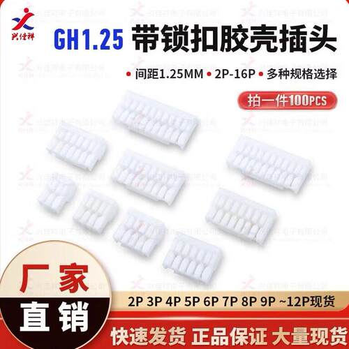 GH1.25MM间距 公头带锁扣 胶壳 插头连接器 接插件2P3P4P5P6P~16P