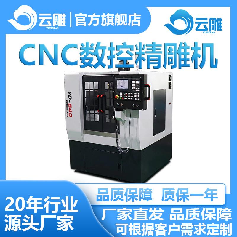 云雕精雕机专业制造商厂家金属模具雕刻机,全自动加工设备