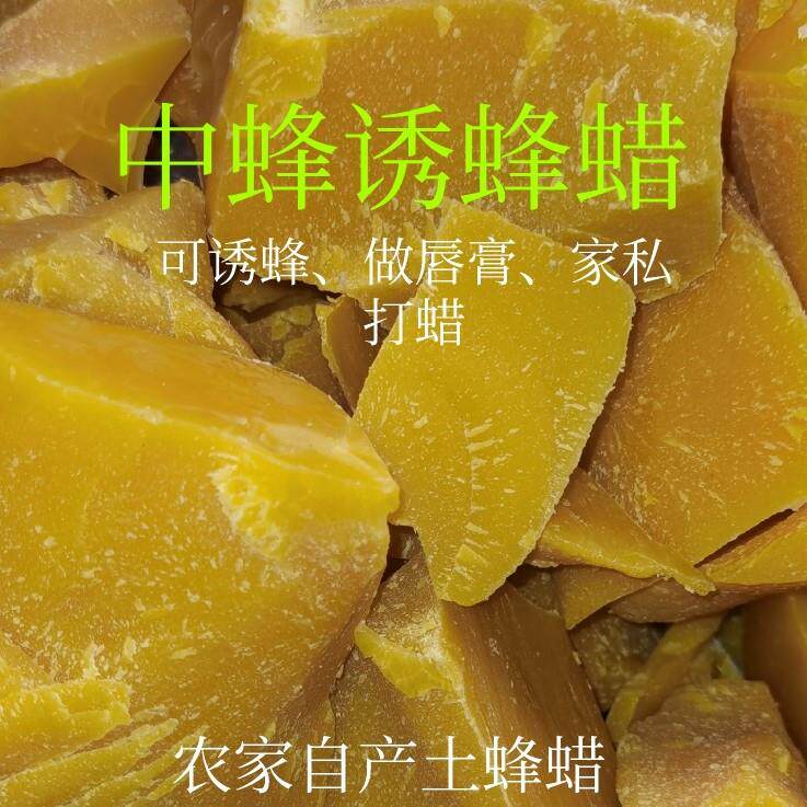 诱蜂蜡中蜂老巢脾巢蜡土蜂蜡引蜂蜡招峰蜡家私打蜡制唇膏蜂蜡