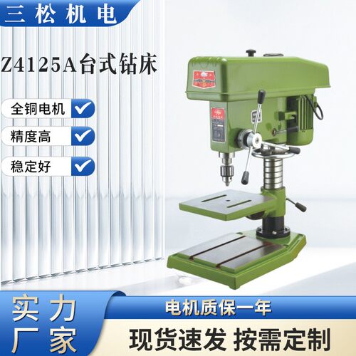三松Z4125A台式钻床小型全铜工业级钻床大功率立式台钻