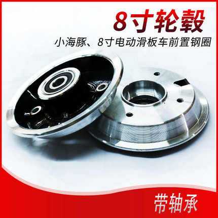 8寸轮毂电动滑板车200*50钢圈轮胎中心部分小海豚迷你车钢圈轴心