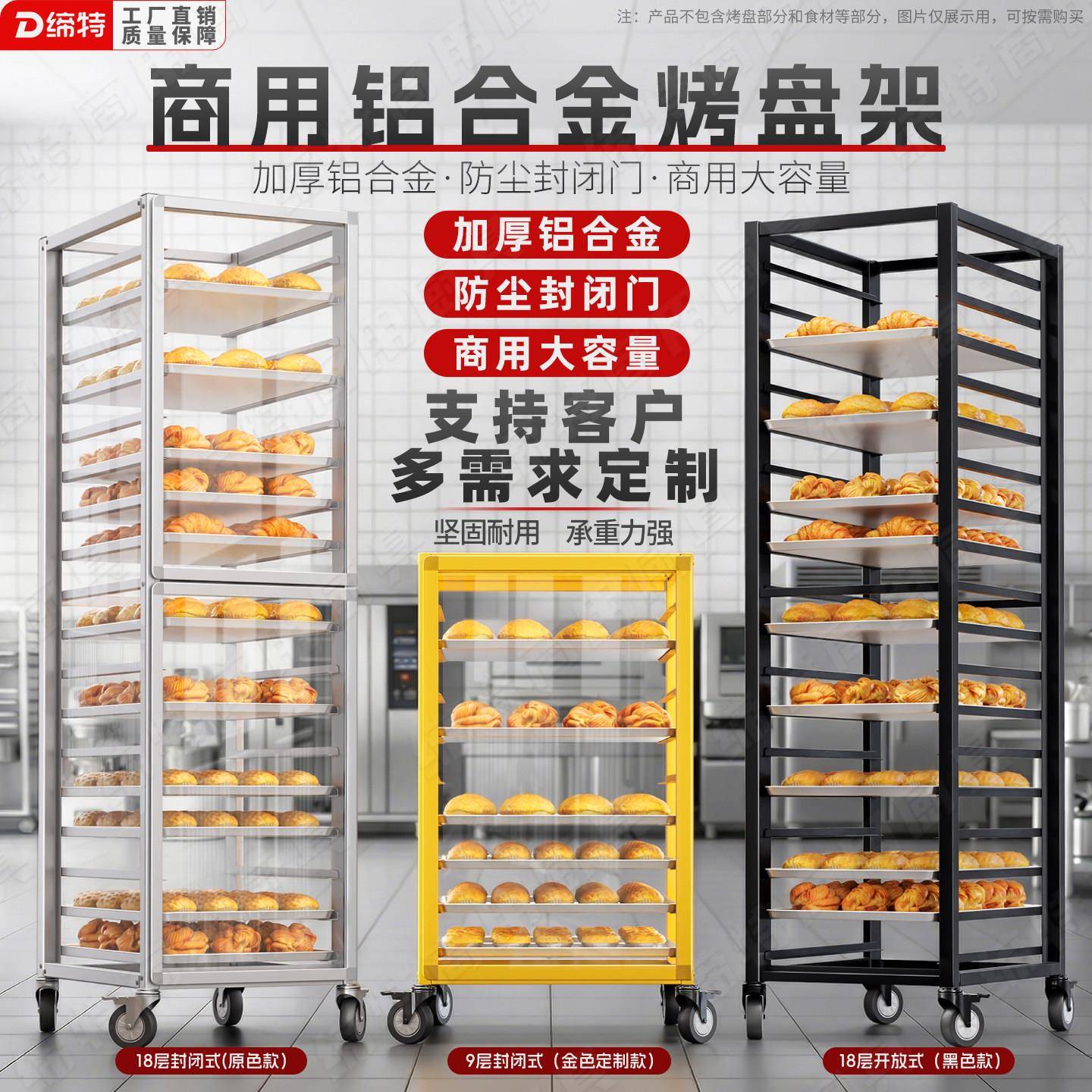 铝合金烤盘架子透明封闭式多层面包烤饼盘台车盘收纳层架烘培架子