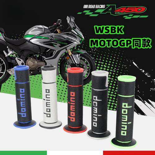 多米诺A450手把套 适用钱江赛600/赛800/塞250改装赛车街道手把胶