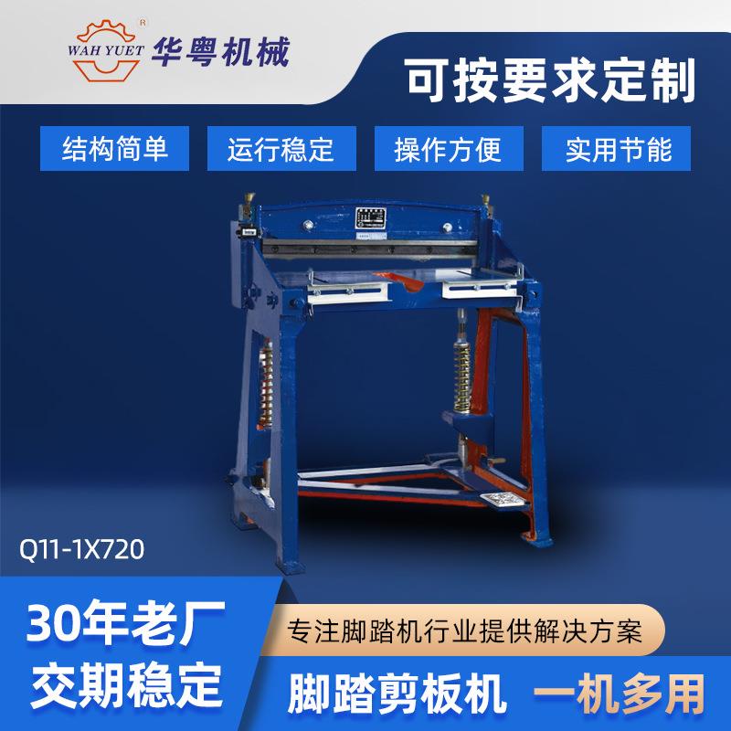源头厂家脚踏剪板机铸铁型Q11-1x7201.3米裁板机小型电动剪板机