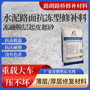 水泥路面冻坏起皮脱层抗冻型专用修补材料水泥路面修复快速修复