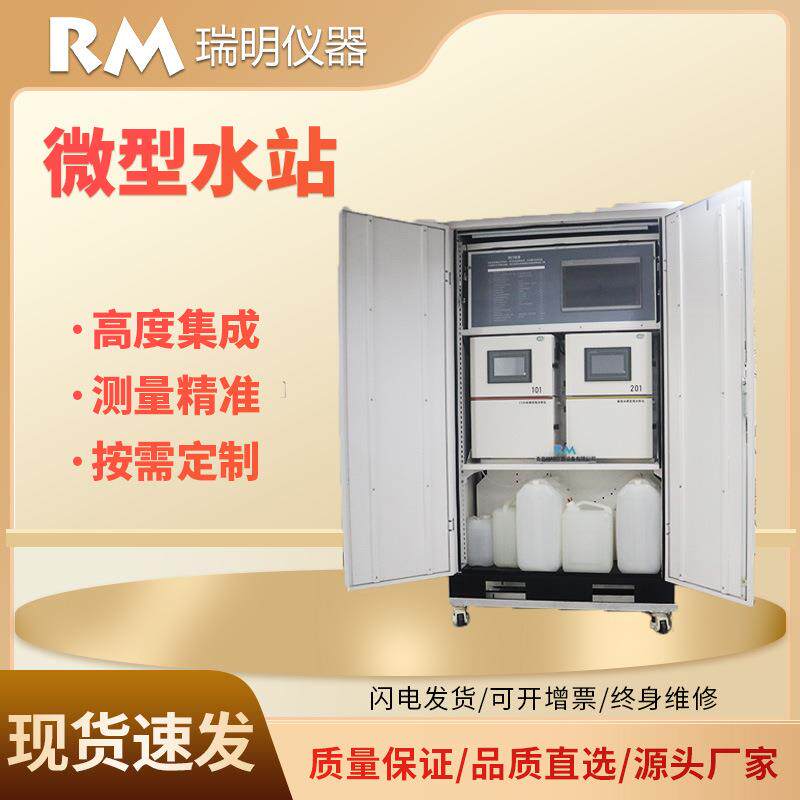 河道湖泊水库水质分析微型水质自动监测站COD氨氮多参数监测仪