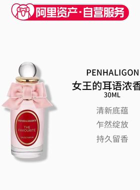 Penhaligon 潘海利根 女王的耳语浓香水30ml