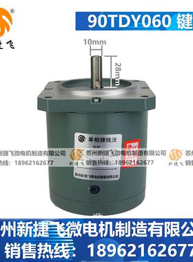 90TDY060键槽轴径10mm轴长28mm永磁同步低速电动机苏州新建飞