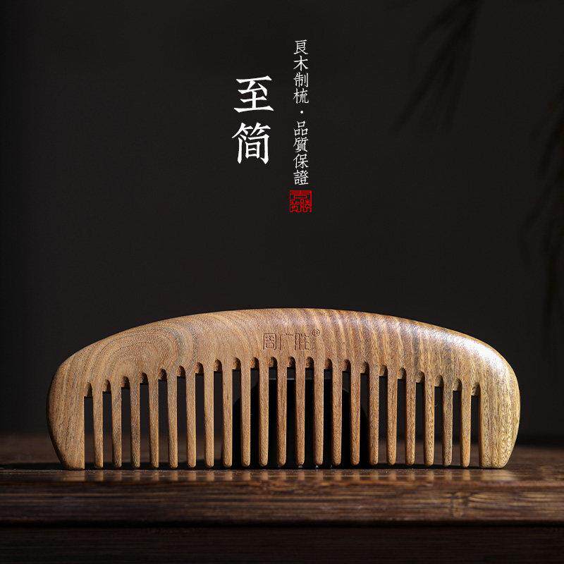 周广胜简约宽齿木梳子天然绿檀木按摩简约梳子礼品梳卷发梳大齿梳