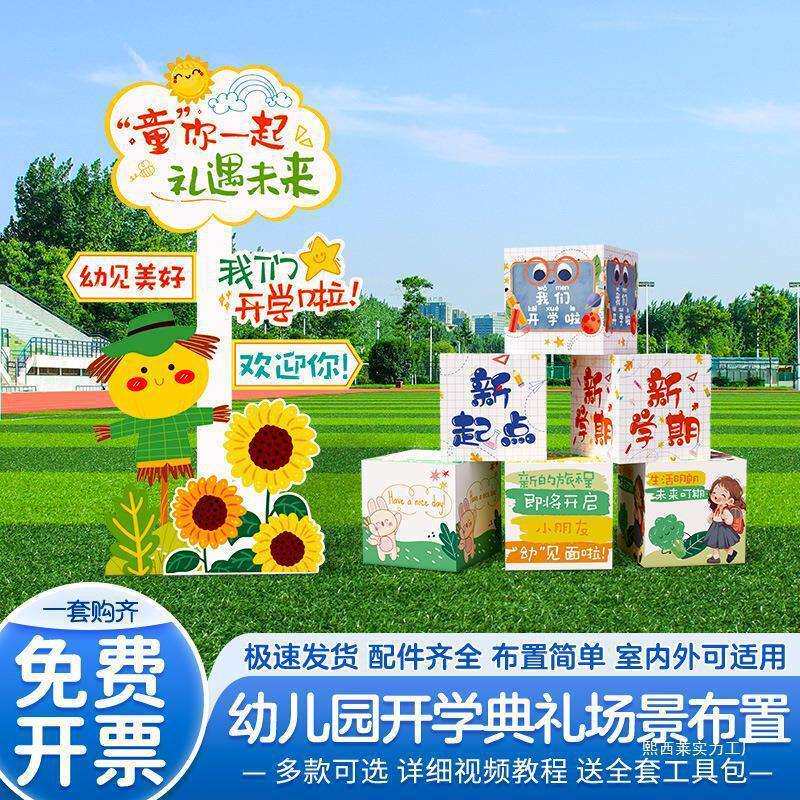 开学季典礼场景地布置班级教室装饰地堆盒子氛围拍照道具kt背景板