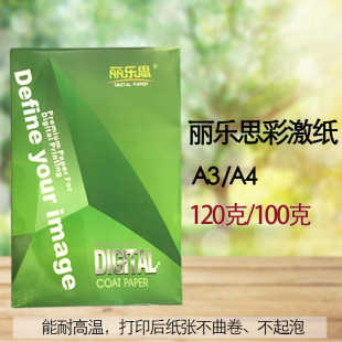 A3超白数码 双面激光白卡打印图文标书好过机 120gA4 彩激纸100g