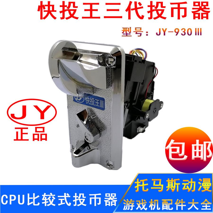 快投王投币器游戏机配件硬币识别器通用游艺机快投王JY-930投币器